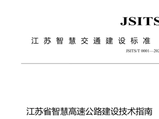 江苏省智慧高速公路建设技术指南