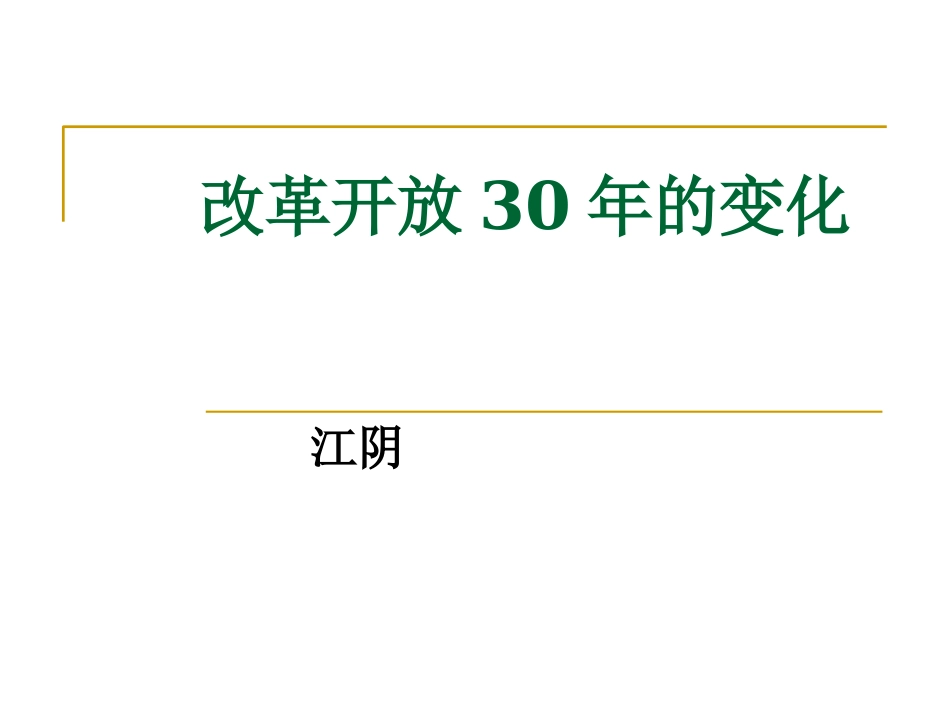 江阴改革开放前后对比_第1页