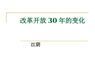 江阴改革开放前后对比
