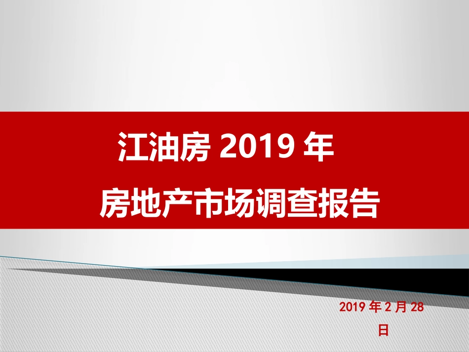 江油房地产市场分析_第1页