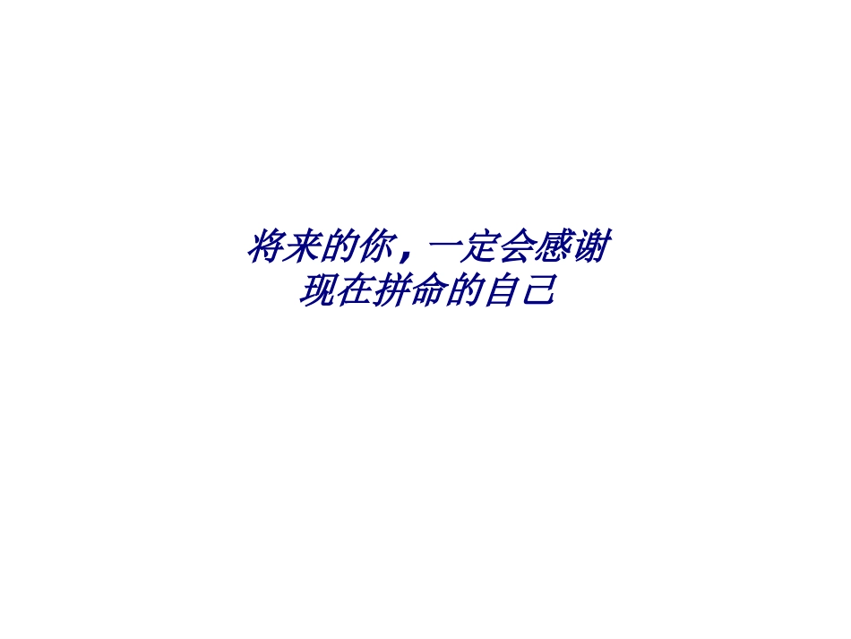 将来的你定会感谢现在拼命的自己专题培训课件_第1页