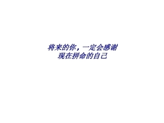 将来的你定会感谢现在拼命的自己专题培训课件