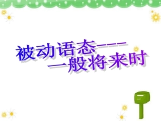 将来时被动语态