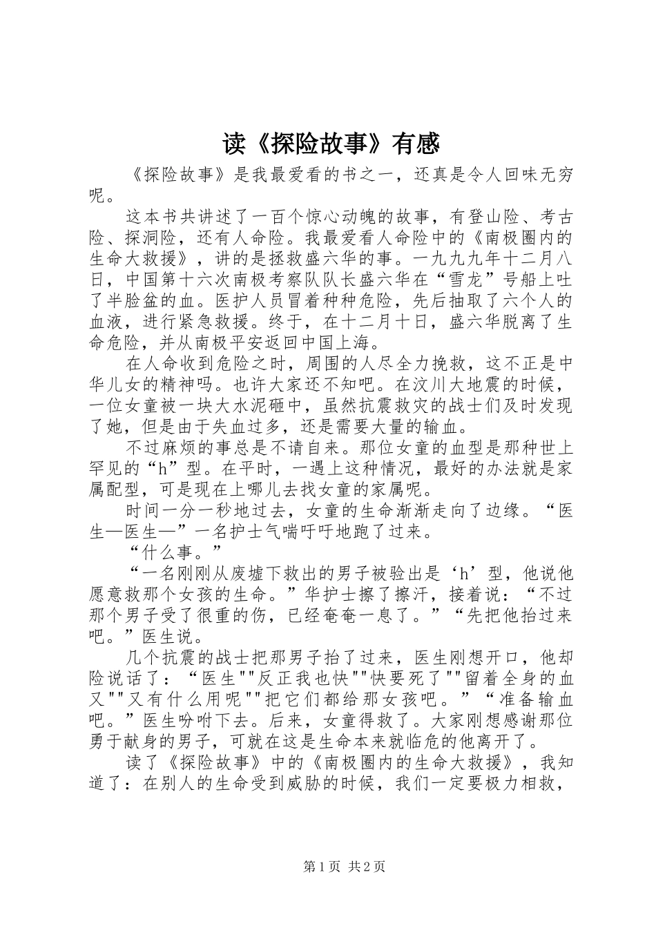 读探险故事有感_第1页