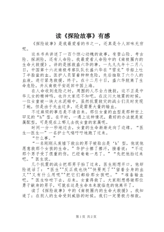 读探险故事有感