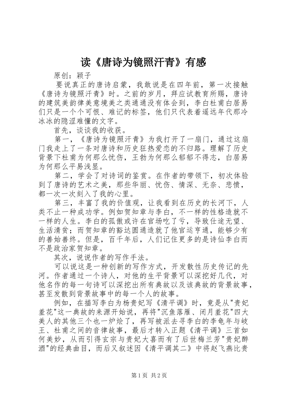 读唐诗为镜照汗青有感_第1页
