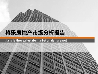 将乐房地产市场分析报告