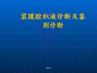 浆膜腔积液诊断及鉴别诊断