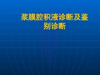 浆膜腔积液诊断及鉴别诊断剖析