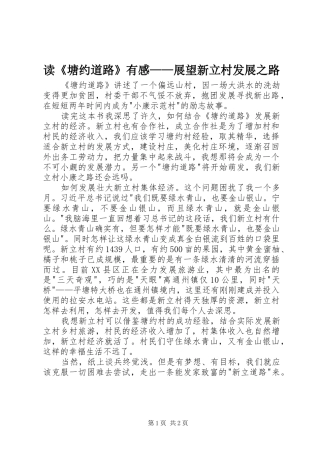读塘约道路有感展望新立村发展之路