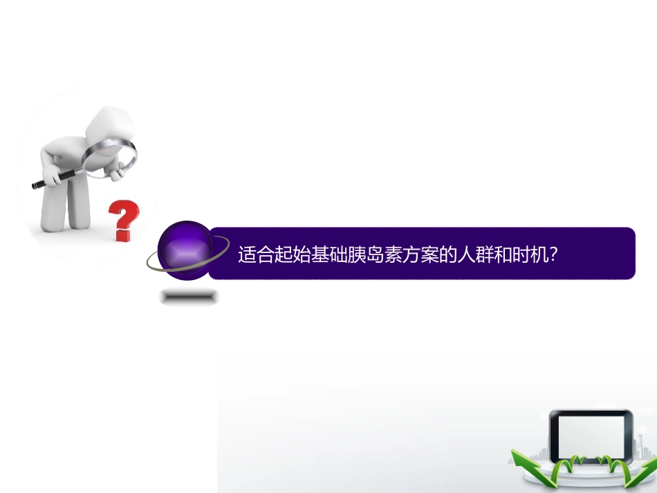 讲课基础胰岛素使用指南_第3页