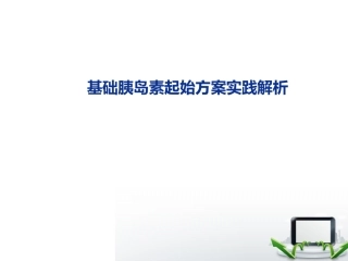 讲课基础胰岛素使用指南