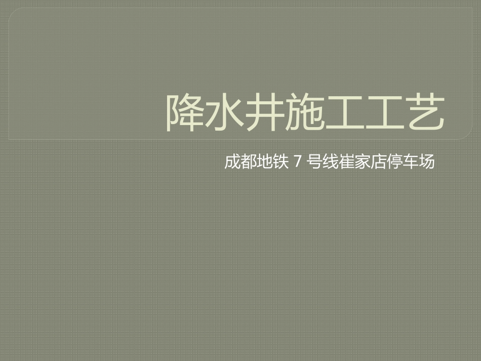 降水井施工工艺_第1页