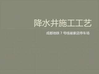 降水井施工工艺