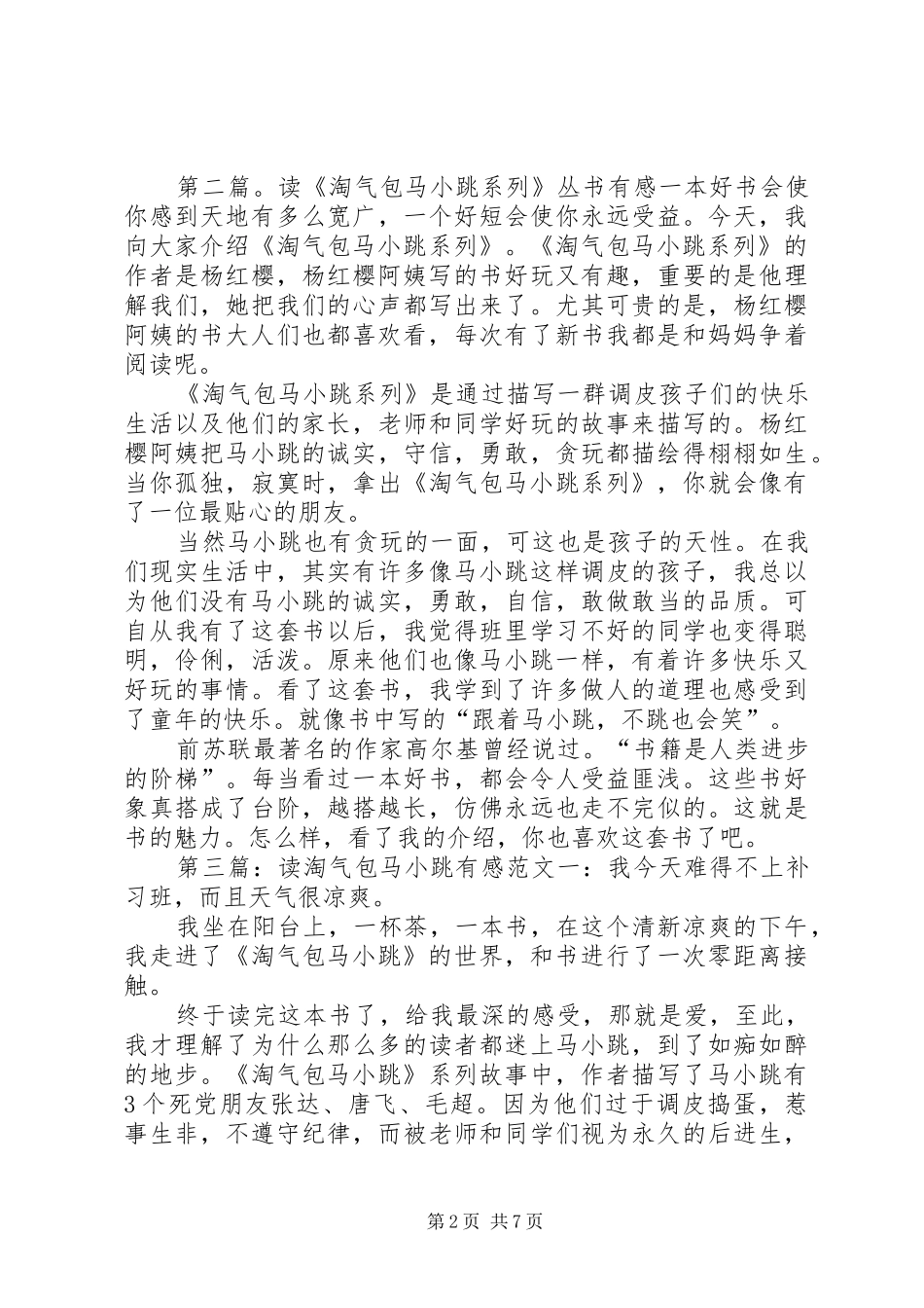 读淘气包马小跳系列有感_第2页