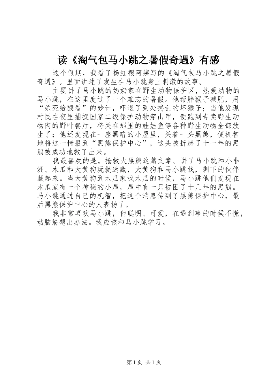 读淘气包马小跳之暑假奇遇有感_第1页