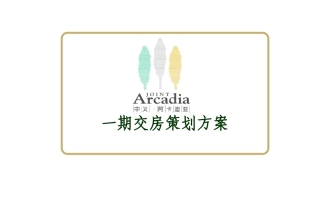 交房策划方案