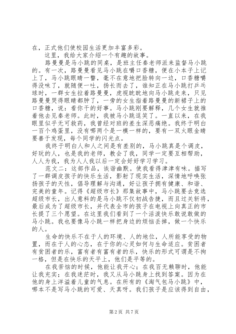 读淘气包马小跳只侦探小组在行动有感_第2页