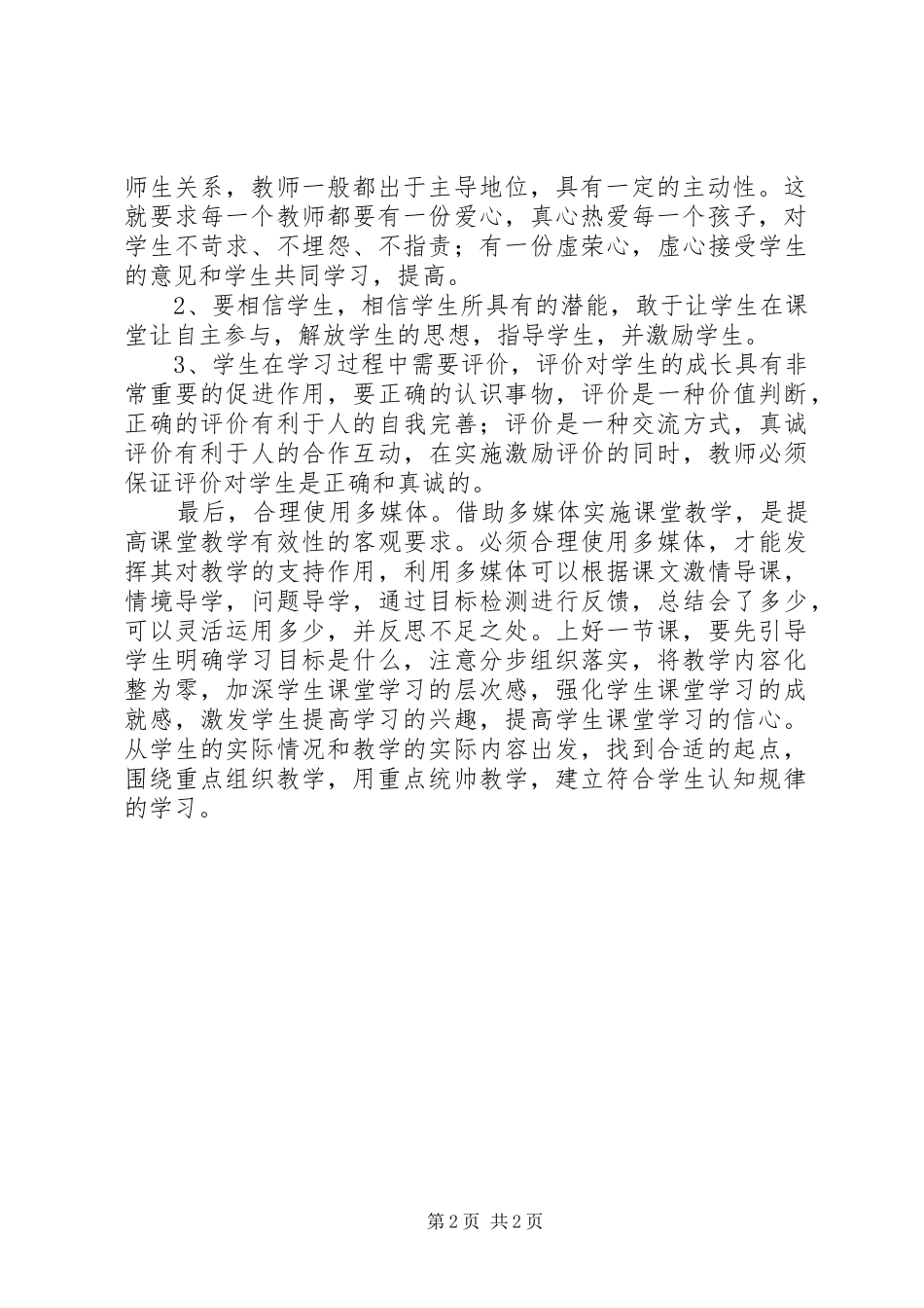 读提高课堂教学有效行为策略心得体会_第2页