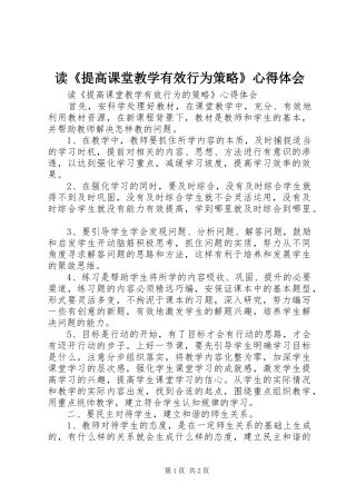 读提高课堂教学有效行为策略心得体会