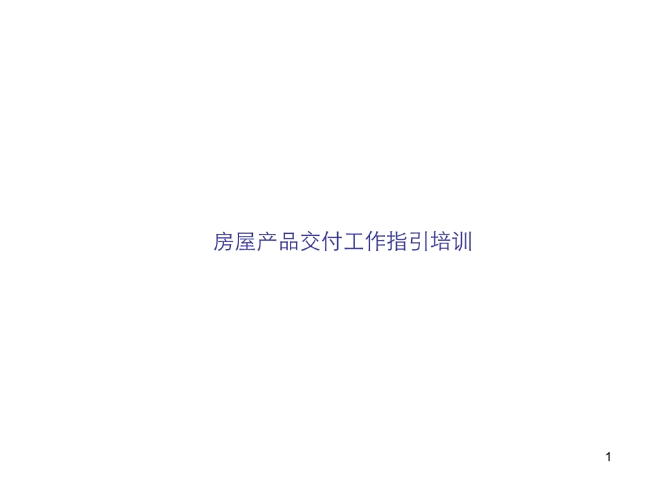 交房培训课件_第1页