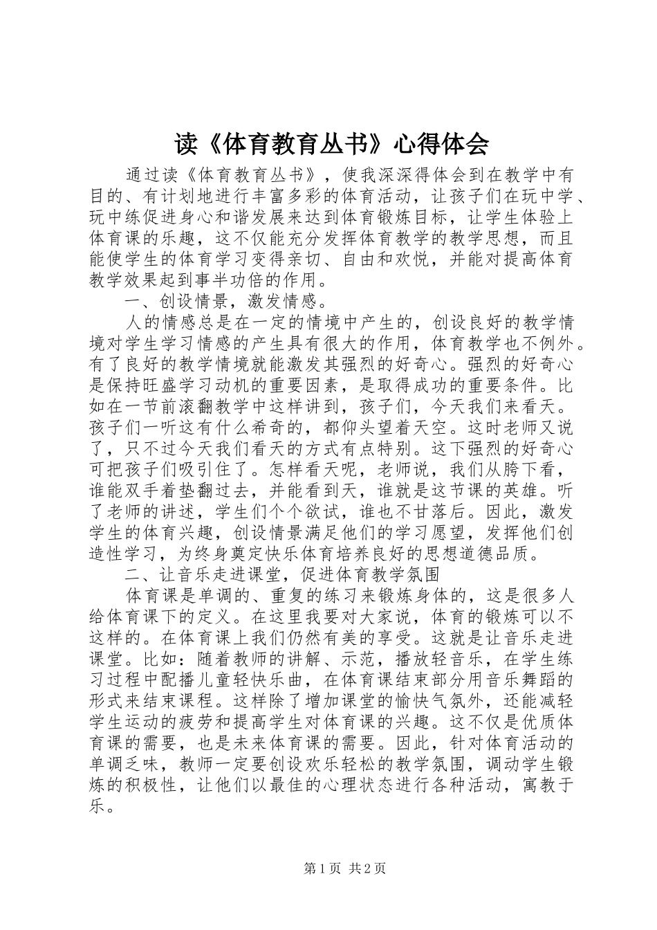 读体育教育丛书心得体会_第1页