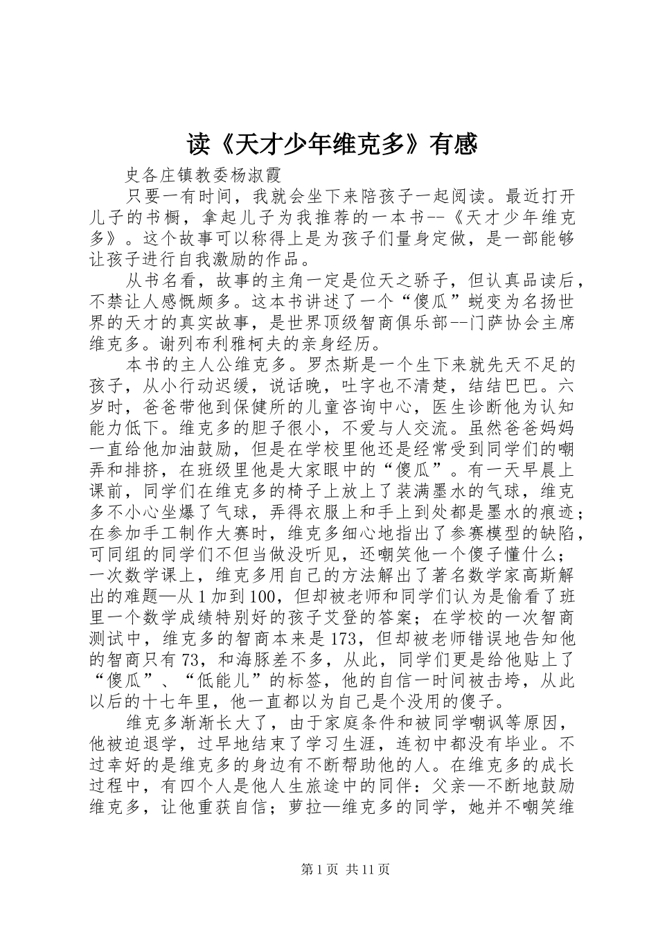 读天才少年维克多有感_第1页