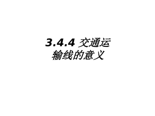 交通运输线的意义课件