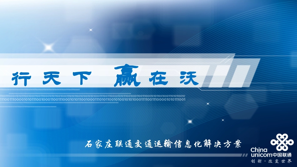 交通运输信息化解决方案_第1页
