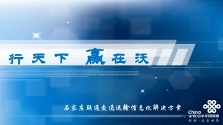 交通运输信息化解决方案