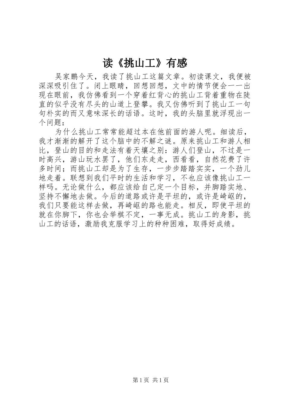 读挑山工有感_第1页
