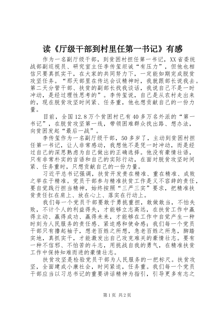 读厅级干部到村里任第一书记有感_第1页