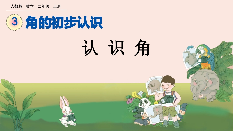 角的初步认识认识角_第1页