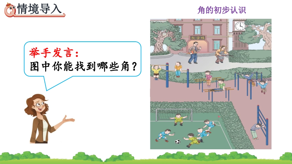 角的初步认识认识角_第3页