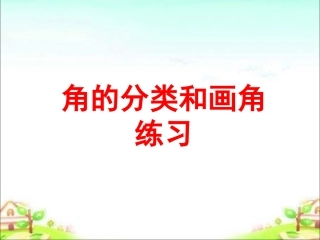 角的分类和画角练习课
