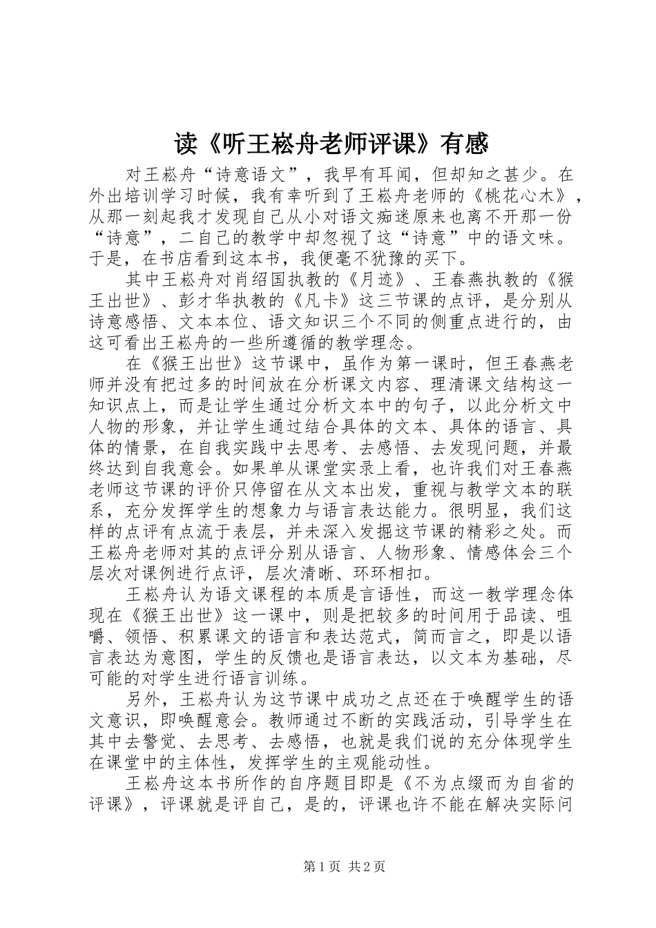 读听王崧舟老师评课有感_第1页
