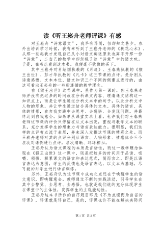 读听王崧舟老师评课有感