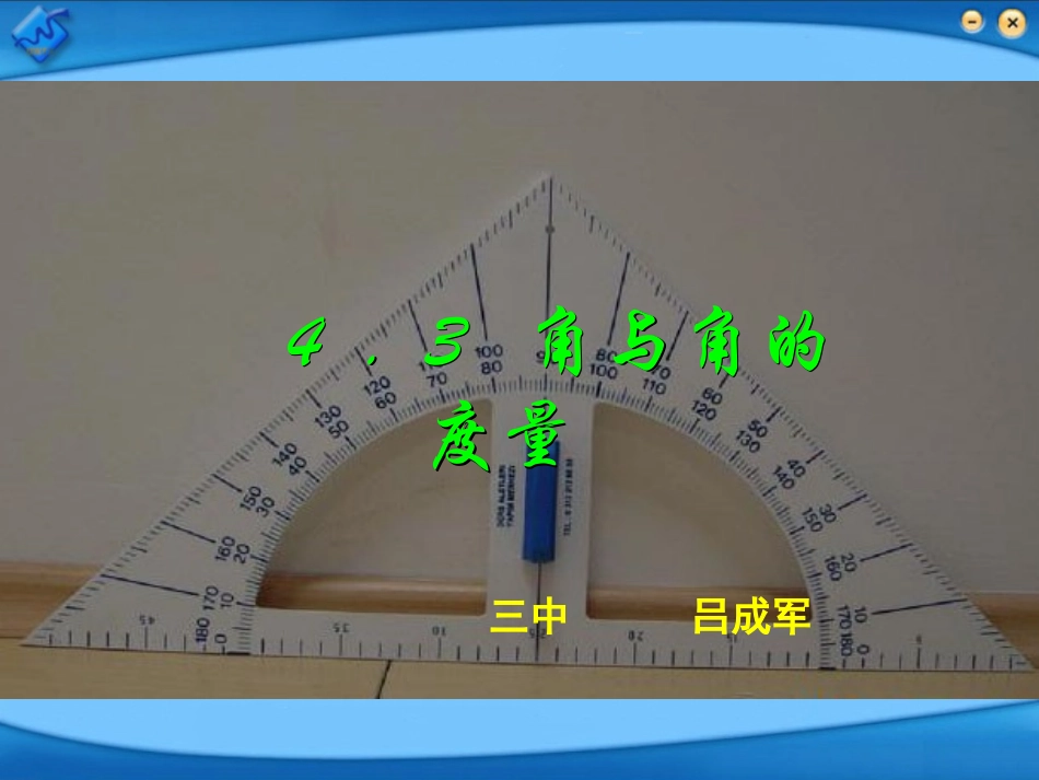 角和角的度量_第1页