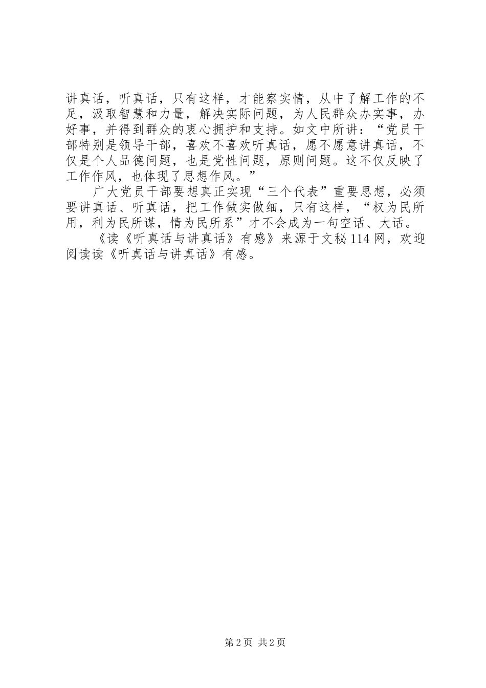 读听真话与讲真话有感_第2页