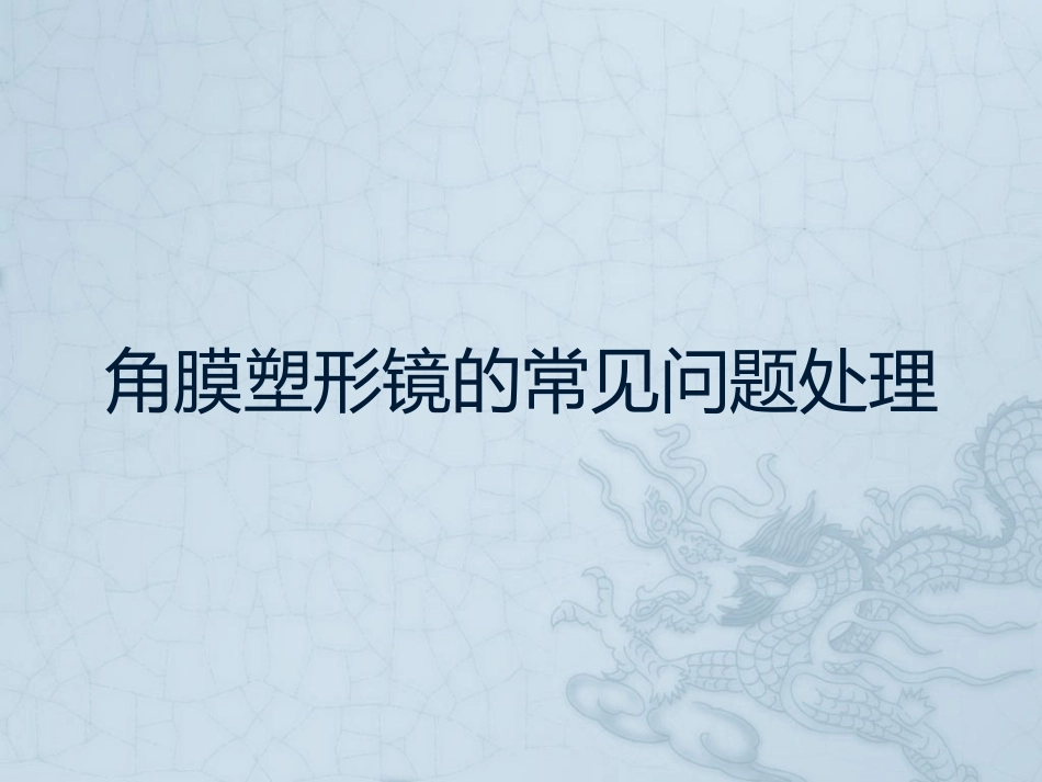 角膜塑形镜的常见问题处理_第1页