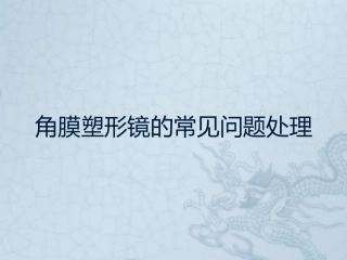 角膜塑形镜的常见问题处理