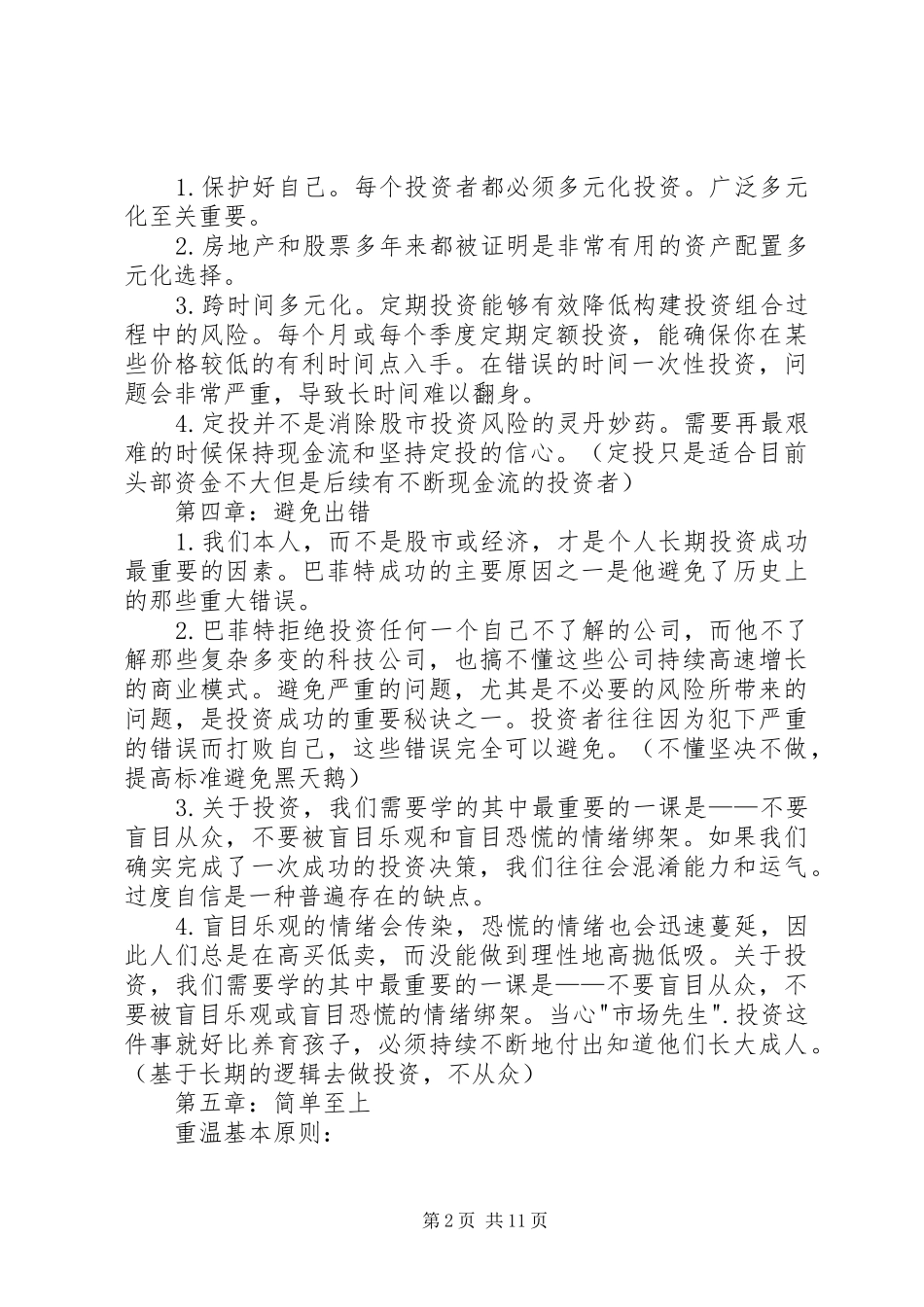 读投资的常识有感_第2页