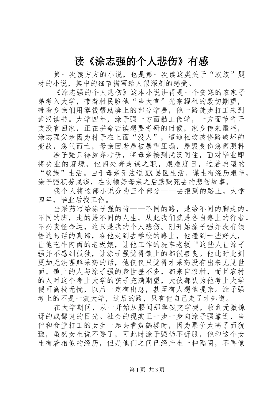读涂志强的个人悲伤有感_第1页