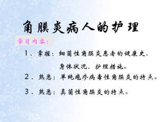 角膜炎病人的护理课件