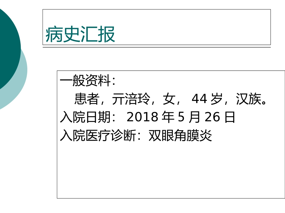 角膜炎护理查房_第2页