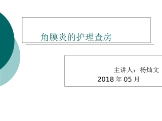 角膜炎护理查房