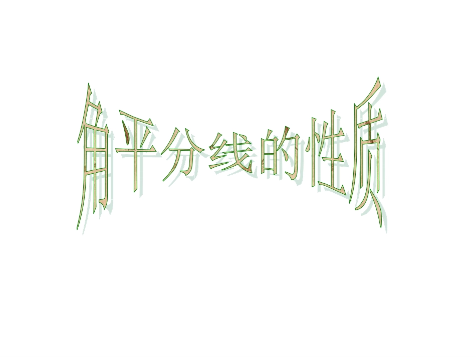 角平分线性质_第1页