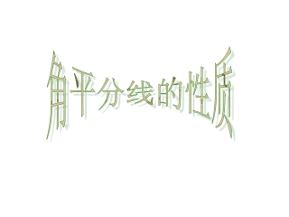 角平分线性质