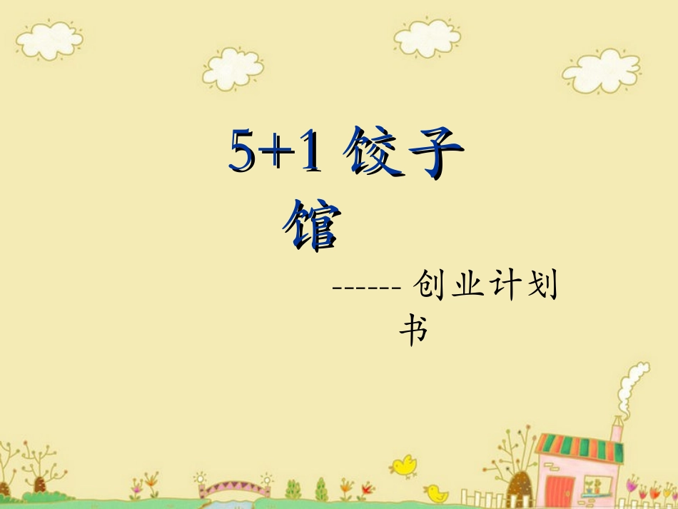 饺子馆的创业计划书_第1页