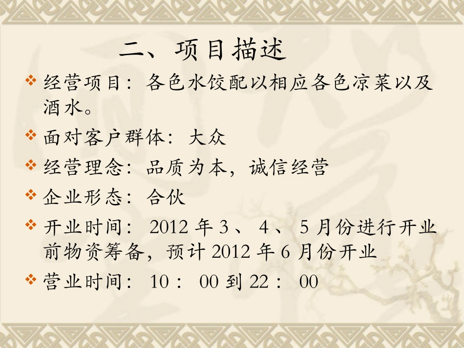 饺子馆的创业计划书_第3页